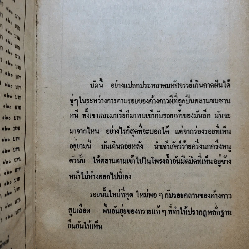 เพชรพระอุมา ตอน จอมผีดิบมันตรัย 4 เล่มจบ - พนมเทียน รูปที่ 17