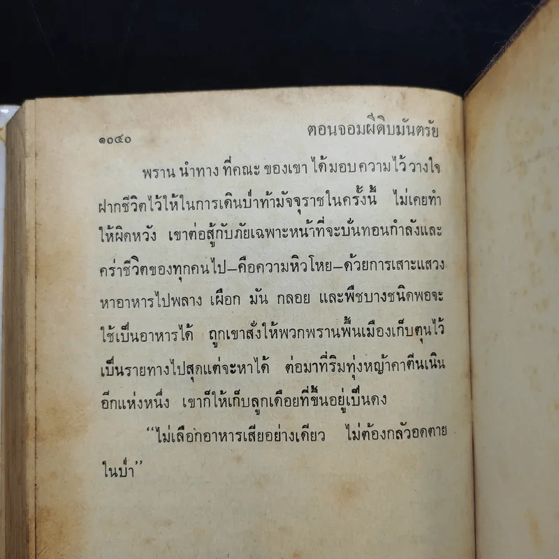 เพชรพระอุมา ตอน จอมผีดิบมันตรัย 4 เล่มจบ - พนมเทียน รูปที่ 12