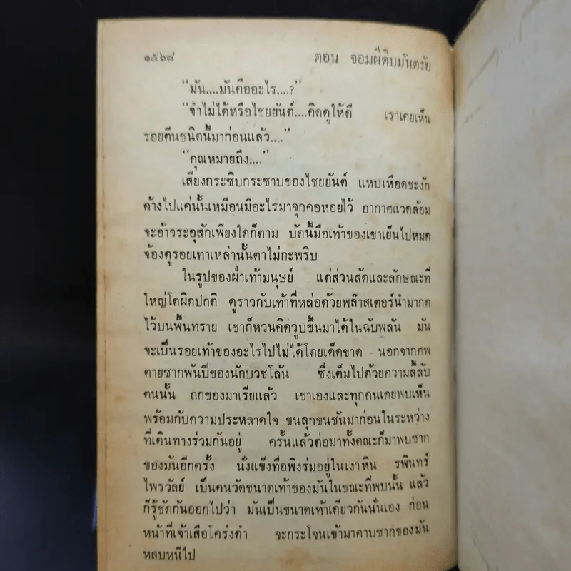 เพชรพระอุมา ตอน จอมผีดิบมันตรัย 4 เล่มจบ - พนมเทียน รูปที่ 15