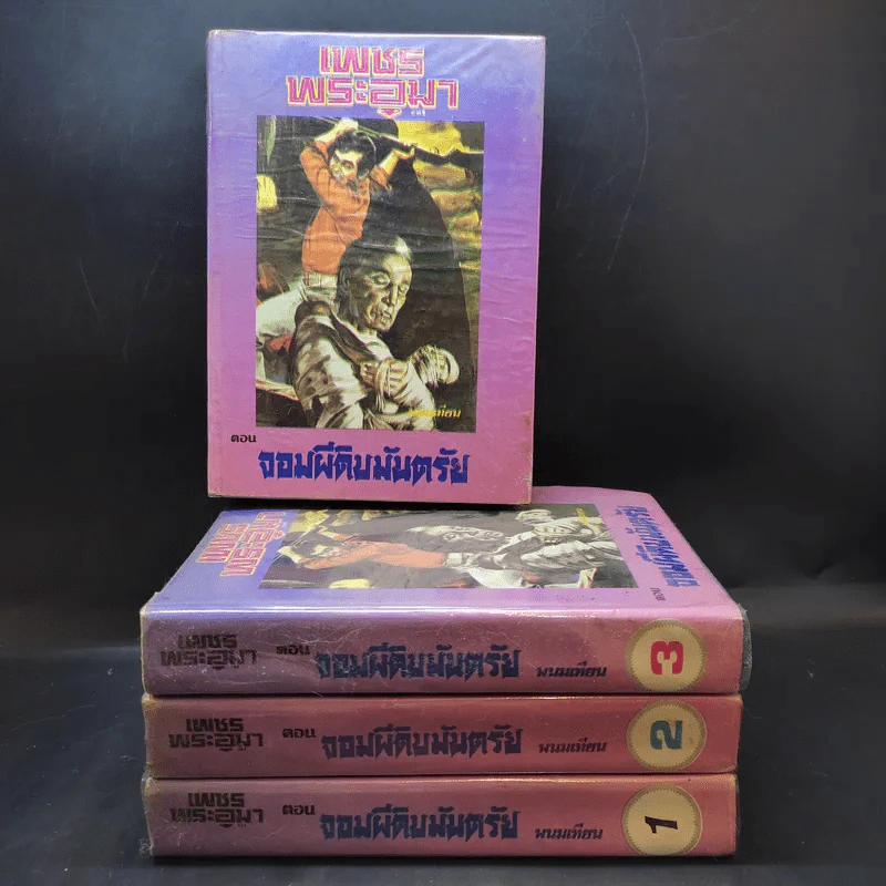 เพชรพระอุมา ตอน จอมผีดิบมันตรัย 4 เล่มจบ - พนมเทียน รูปที่ 1