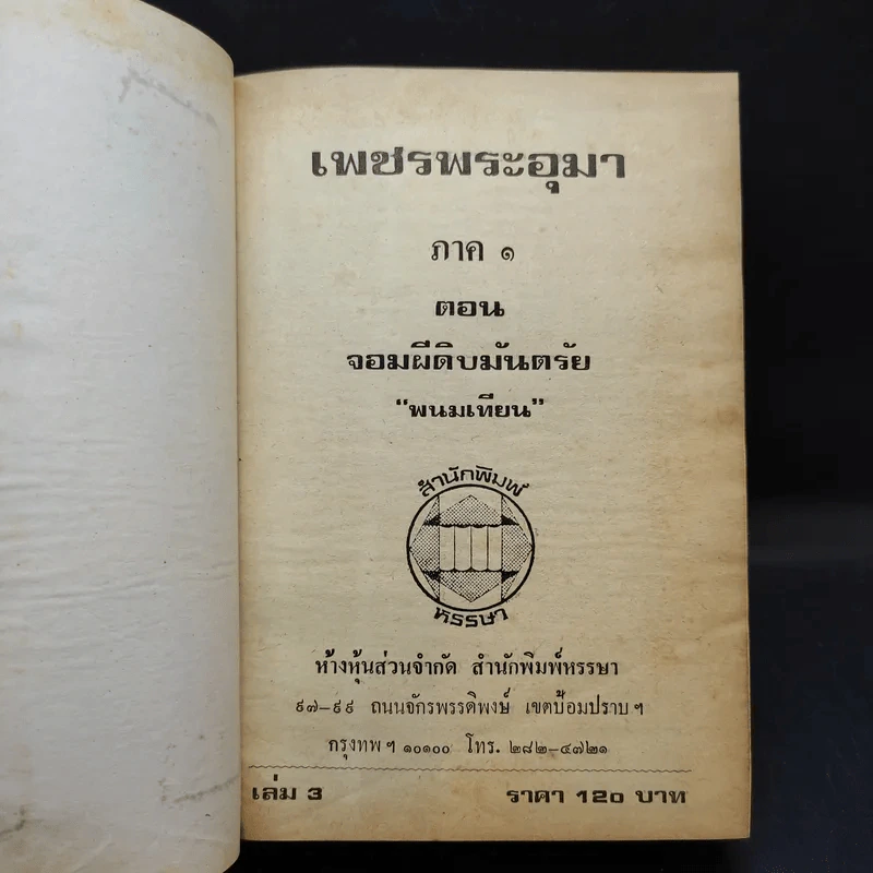 เพชรพระอุมา ตอน จอมผีดิบมันตรัย 4 เล่มจบ - พนมเทียน รูปที่ 13
