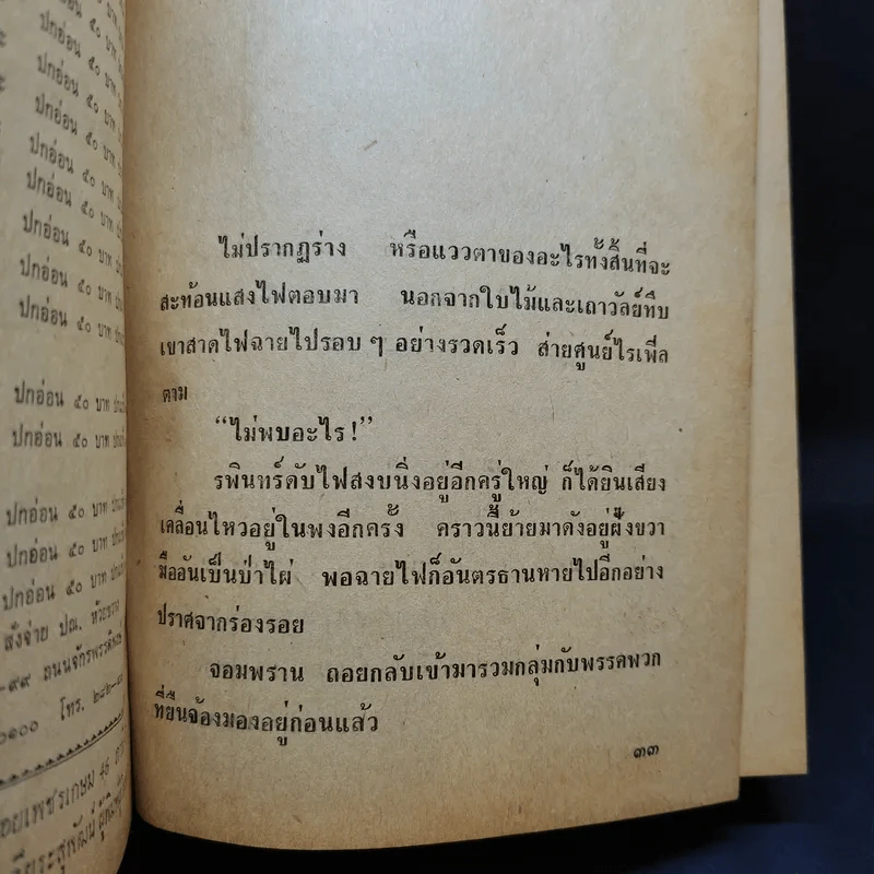 เพชรพระอุมา ตอน จอมผีดิบมันตรัย 4 เล่มจบ - พนมเทียน รูปที่ 11