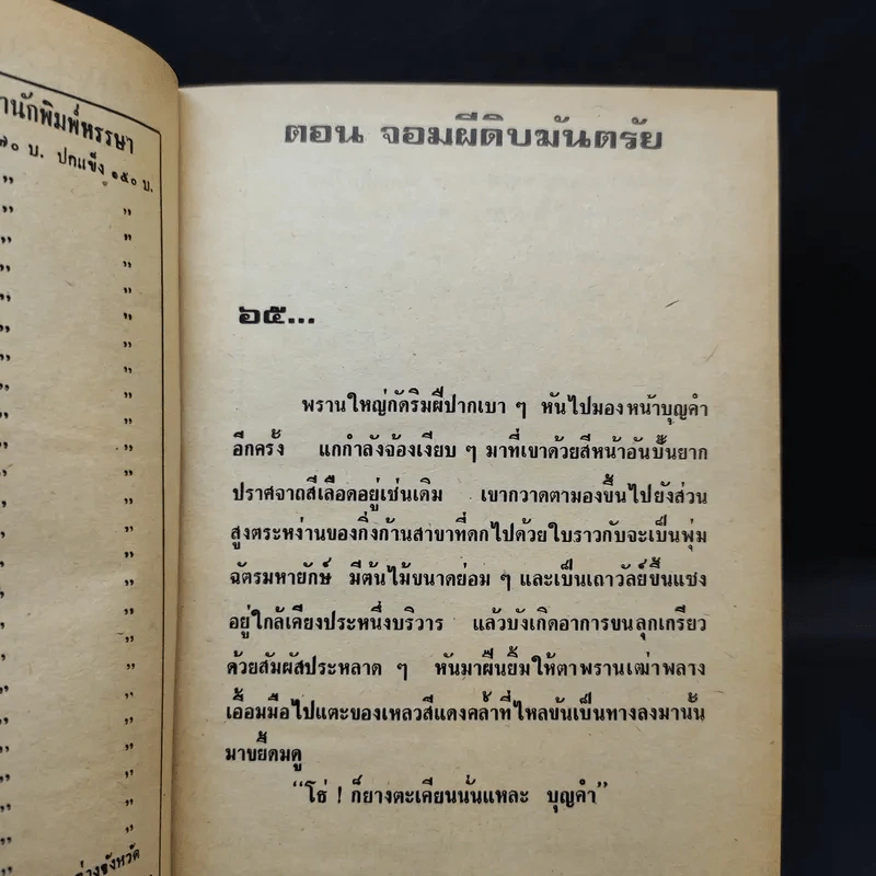 เพชรพระอุมา ตอน จอมผีดิบมันตรัย 4 เล่มจบ - พนมเทียน รูปที่ 8