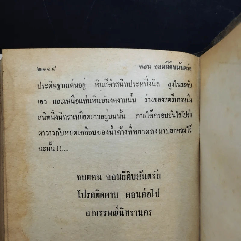 เพชรพระอุมา ตอน จอมผีดิบมันตรัย 4 เล่มจบ - พนมเทียน รูปที่ 18