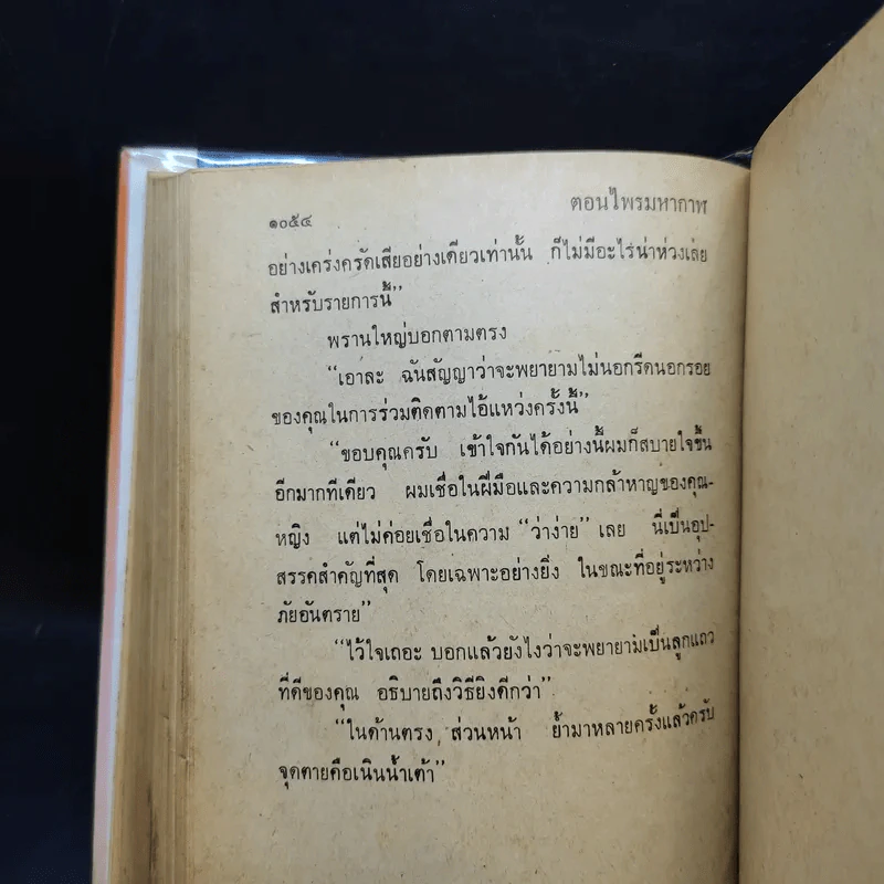 เพชรพระอุมา ตอน ไพรมหากาฬ เล่ม 1-4 - พนมเทียน รูปที่ 12