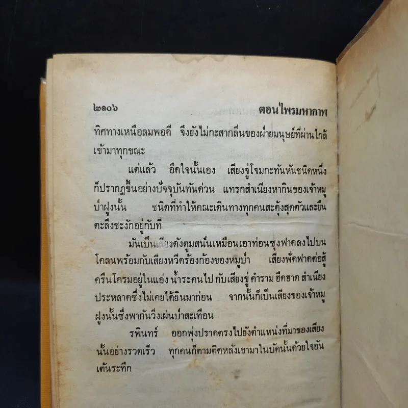 เพชรพระอุมา ตอน ไพรมหากาฬ เล่ม 1-4 - พนมเทียน รูปที่ 18