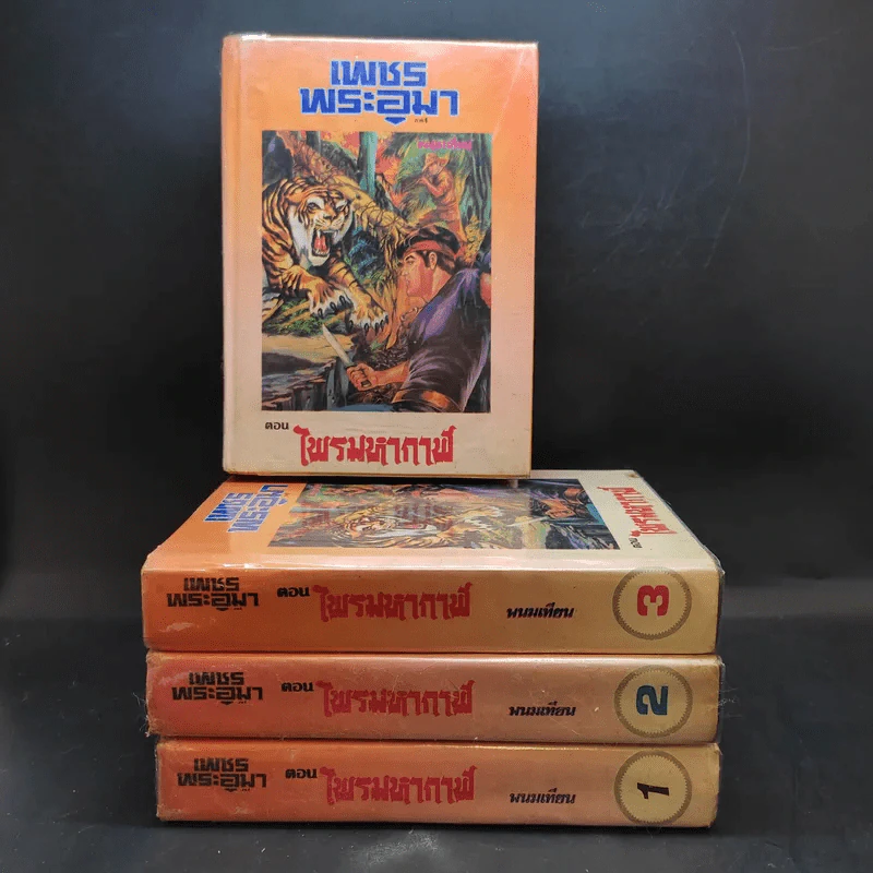 เพชรพระอุมา ตอน ไพรมหากาฬ เล่ม 1-4 - พนมเทียน รูปที่ 1