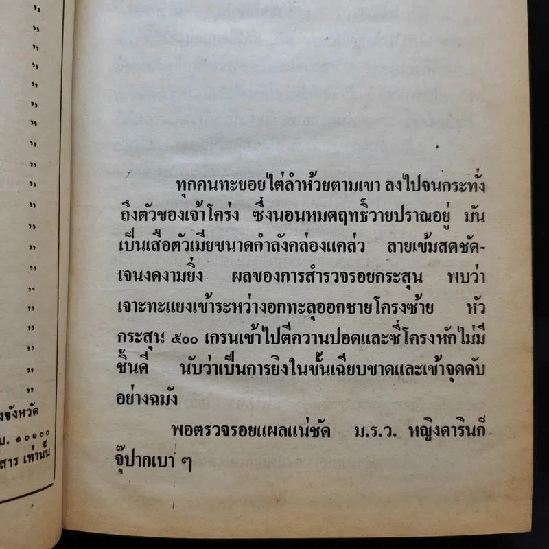 เพชรพระอุมา ตอน ไพรมหากาฬ เล่ม 1-4 - พนมเทียน รูปที่ 17