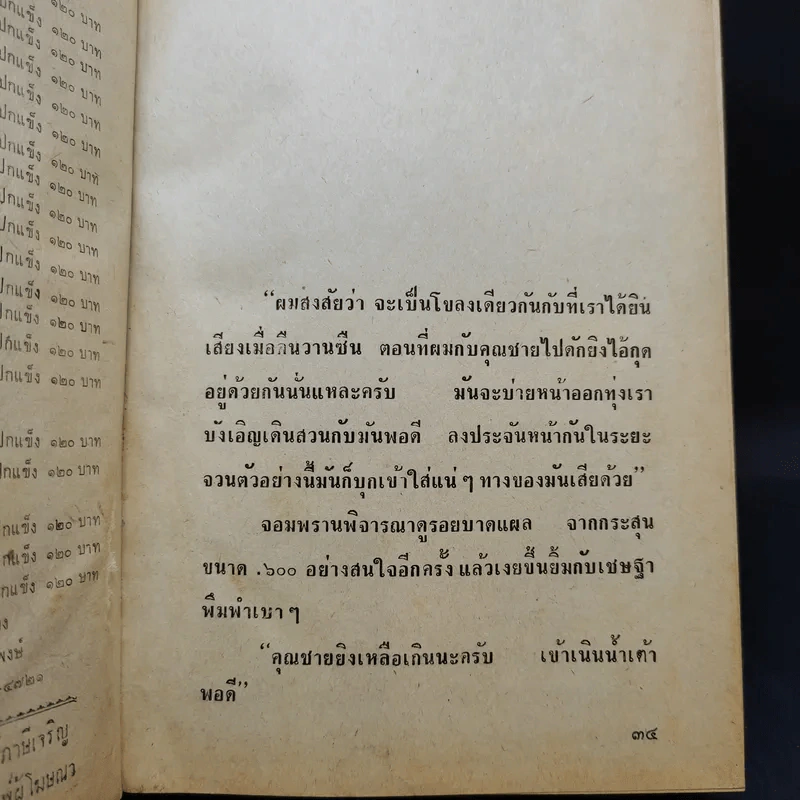 เพชรพระอุมา ตอน ไพรมหากาฬ เล่ม 1-4 - พนมเทียน รูปที่ 11