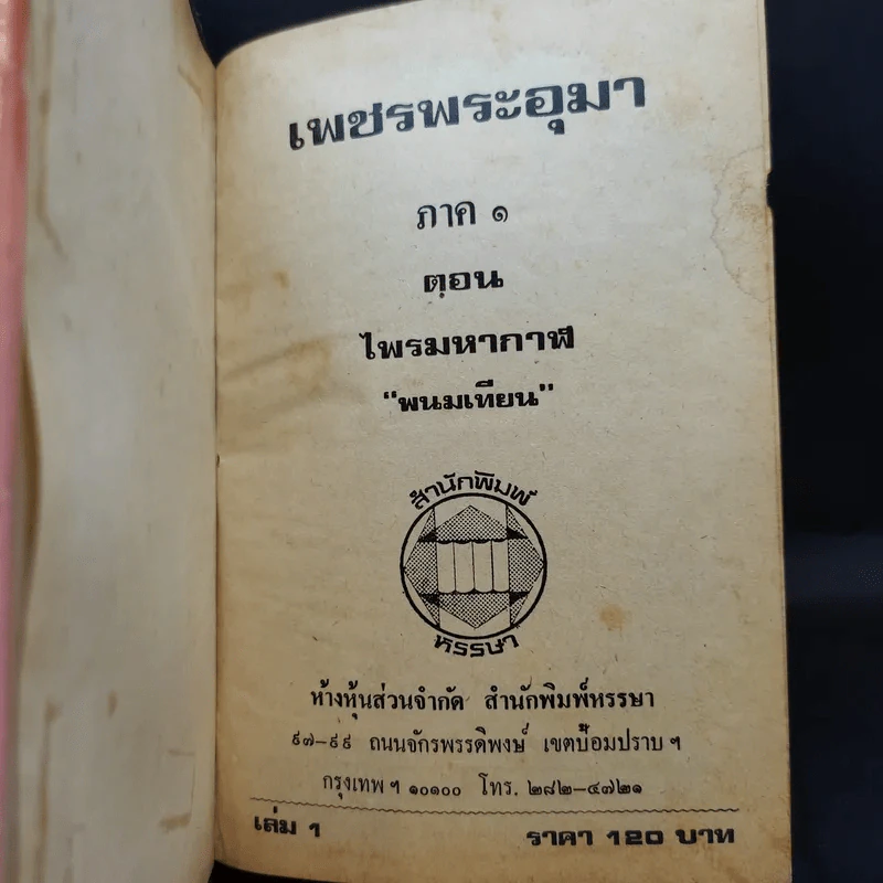 เพชรพระอุมา ตอน ไพรมหากาฬ เล่ม 1-4 - พนมเทียน รูปที่ 7