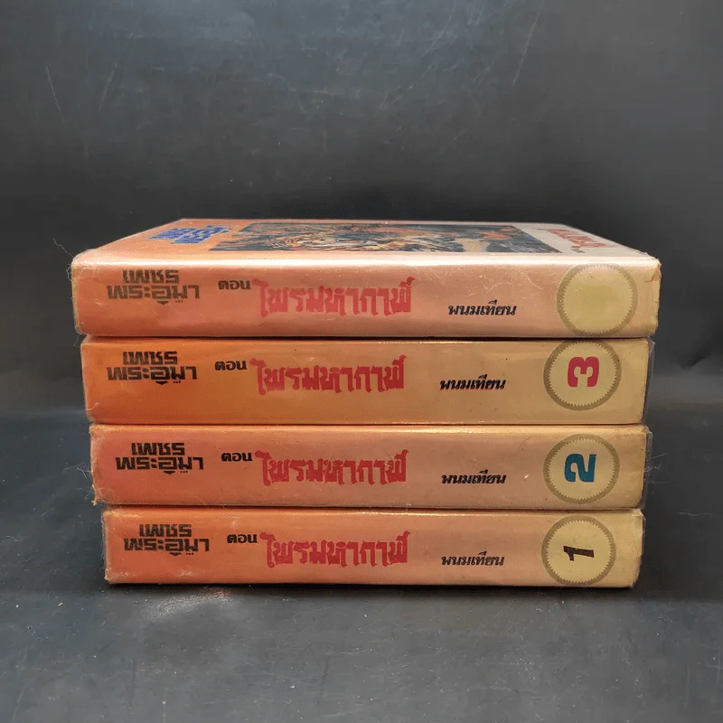 เพชรพระอุมา ตอน ไพรมหากาฬ เล่ม 1-4 - พนมเทียน รูปที่ 2