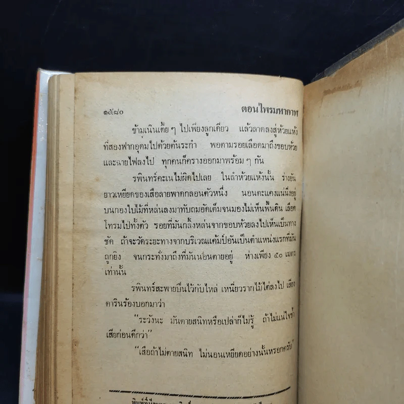 เพชรพระอุมา ตอน ไพรมหากาฬ เล่ม 1-4 - พนมเทียน รูปที่ 15