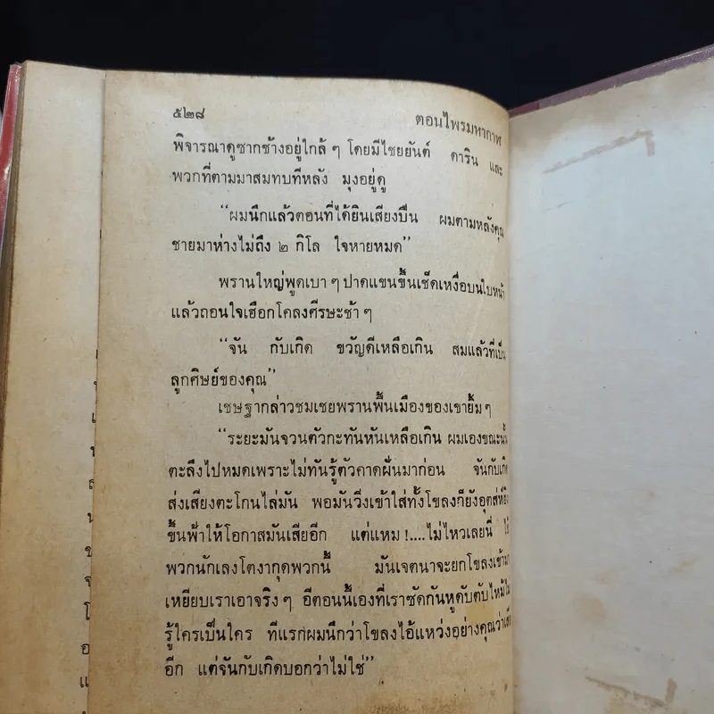 เพชรพระอุมา ตอน ไพรมหากาฬ เล่ม 1-4 - พนมเทียน รูปที่ 9