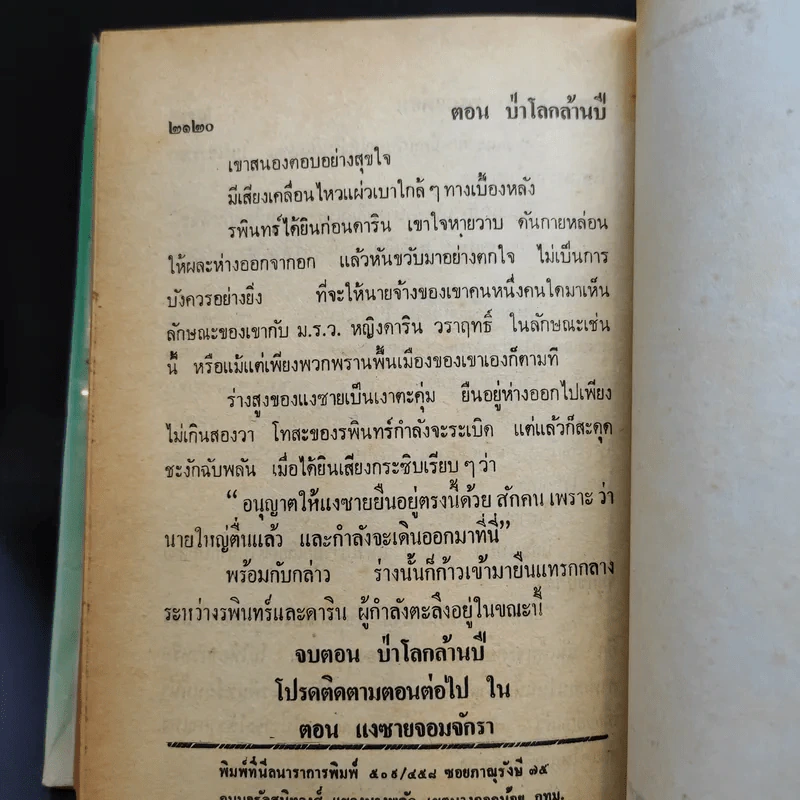เพชรพระอุมา ตอน ป่าโลกล้านปี 4 เล่มจบ - พนมเทียน รูปที่ 18