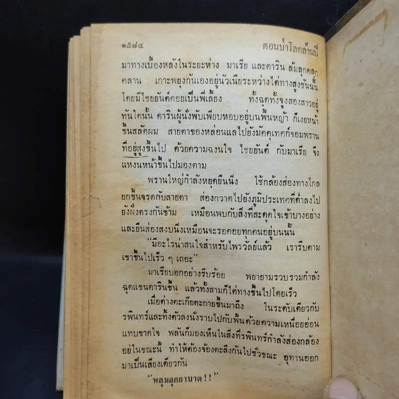 เพชรพระอุมา ตอน ป่าโลกล้านปี 4 เล่มจบ - พนมเทียน รูปที่ 15