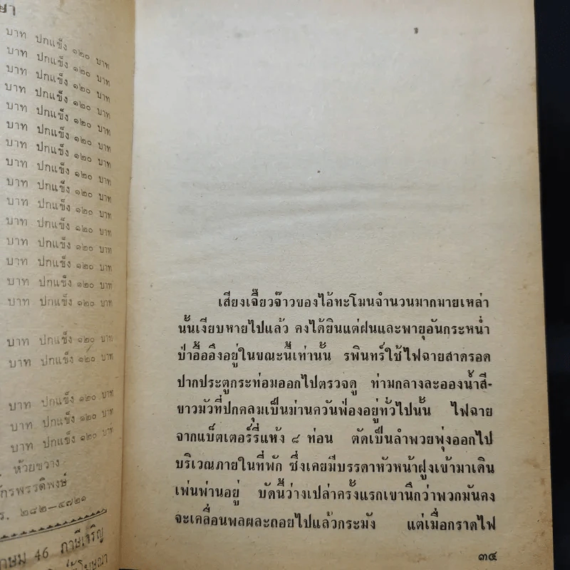 เพชรพระอุมา ตอน ป่าโลกล้านปี 4 เล่มจบ - พนมเทียน รูปที่ 11