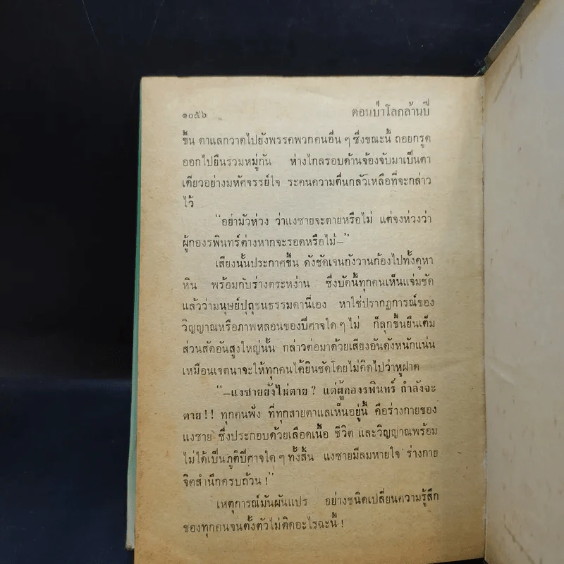 เพชรพระอุมา ตอน ป่าโลกล้านปี 4 เล่มจบ - พนมเทียน รูปที่ 12