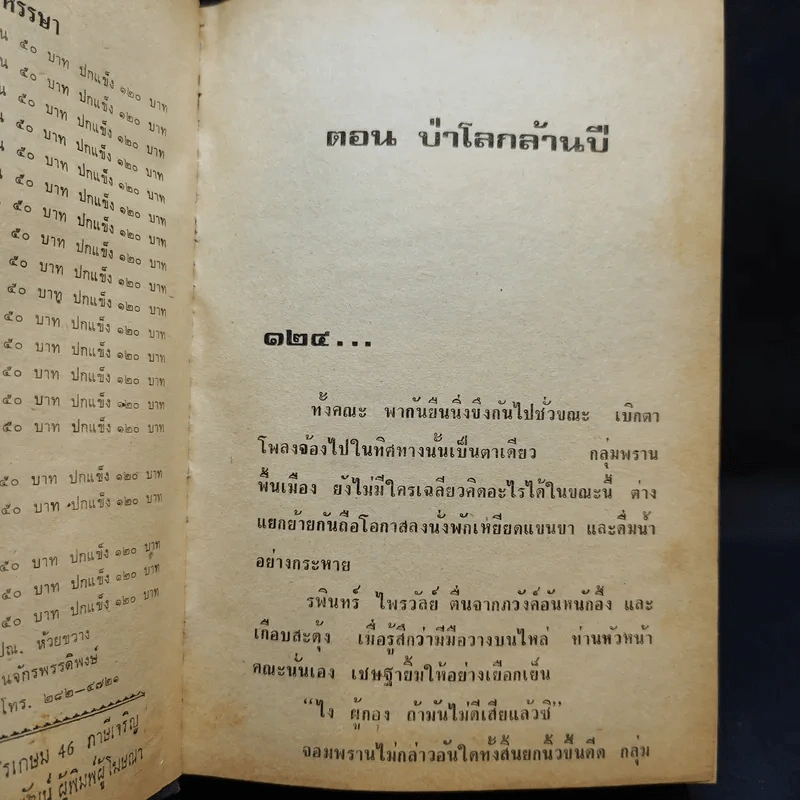 เพชรพระอุมา ตอน ป่าโลกล้านปี 4 เล่มจบ - พนมเทียน รูปที่ 8