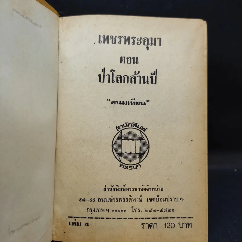 เพชรพระอุมา ตอน ป่าโลกล้านปี 4 เล่มจบ - พนมเทียน รูปที่ 16