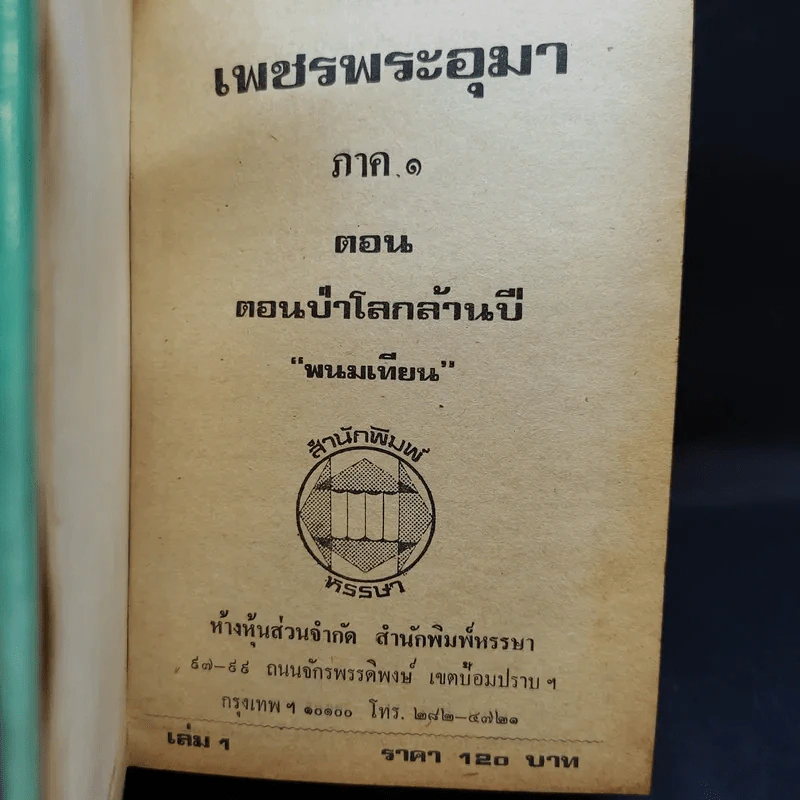 เพชรพระอุมา ตอน ป่าโลกล้านปี 4 เล่มจบ - พนมเทียน รูปที่ 7