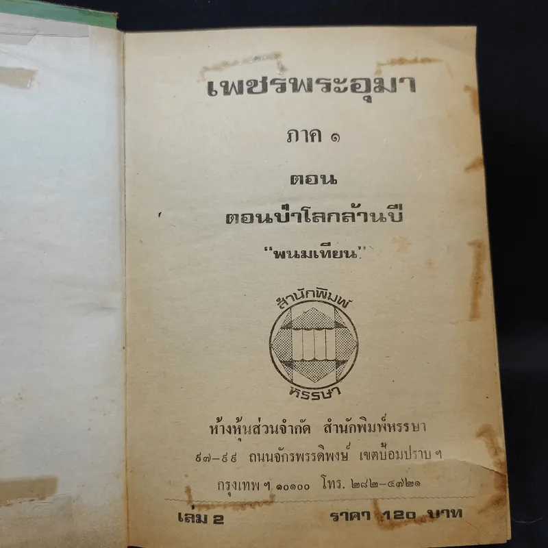 เพชรพระอุมา ตอน ป่าโลกล้านปี 4 เล่มจบ - พนมเทียน รูปที่ 10