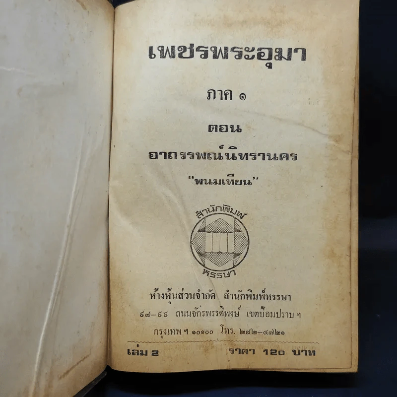 เพชรพระอุมา ตอน อาถรรพณ์นิทรานคร เล่ม 2,3,4 - พนมเทียน รูปที่ 7