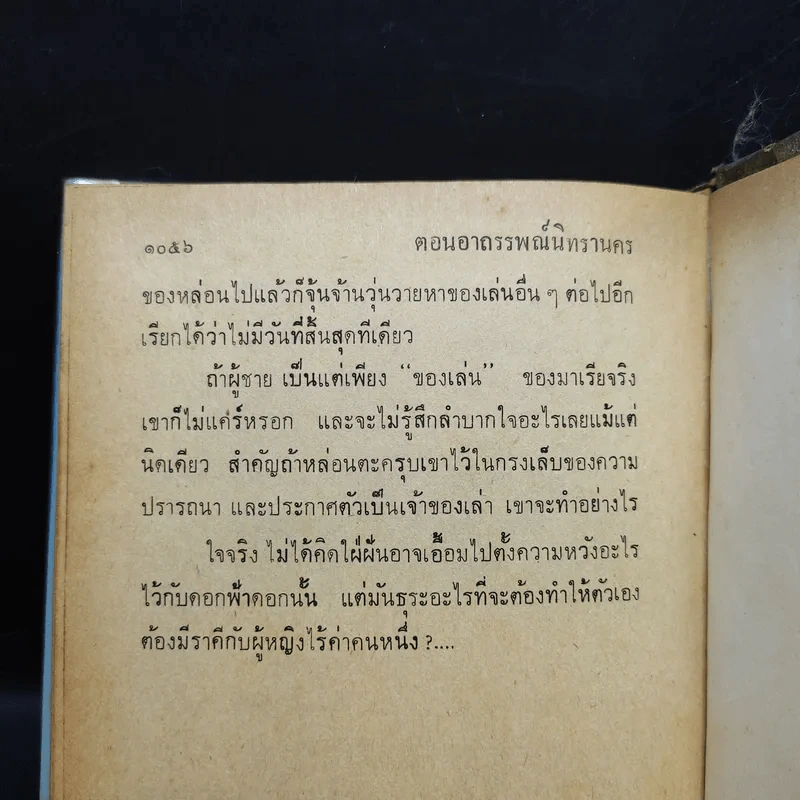 เพชรพระอุมา ตอน อาถรรพณ์นิทรานคร เล่ม 2,3,4 - พนมเทียน รูปที่ 9