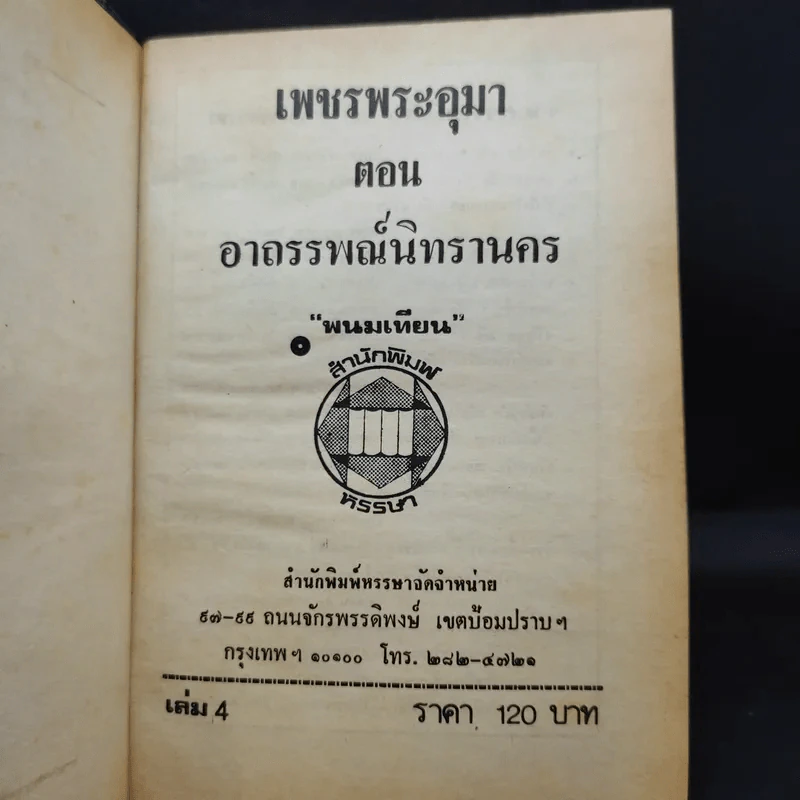 เพชรพระอุมา ตอน อาถรรพณ์นิทรานคร เล่ม 2,3,4 - พนมเทียน รูปที่ 10