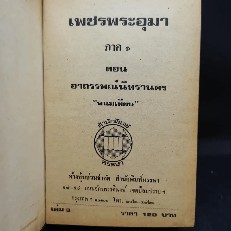เพชรพระอุมา ตอน อาถรรพณ์นิทรานคร เล่ม 2,3,4 - พนมเทียน รูปที่ 12