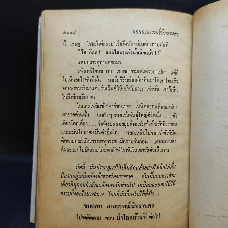 เพชรพระอุมา ตอน อาถรรพณ์นิทรานคร เล่ม 2,3,4 - พนมเทียน รูปที่ 11