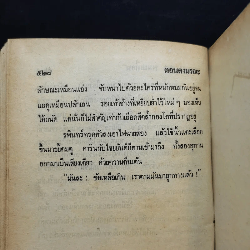 เพชรพระอุมา ตอน ดงมรณะ เล่ม 1-2 - พนมเทียน รูปที่ 9