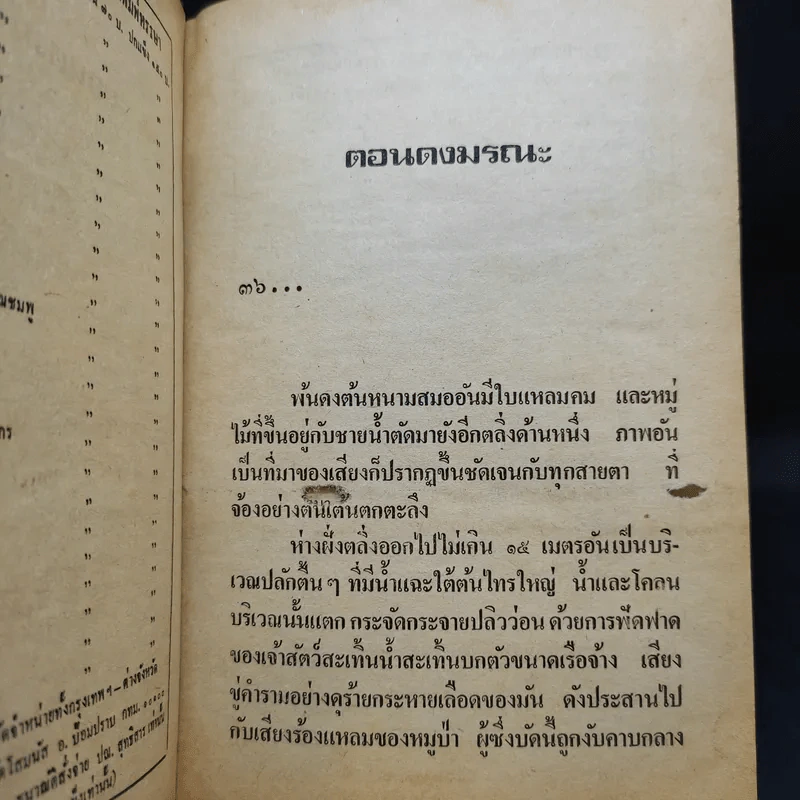 เพชรพระอุมา ตอน ดงมรณะ เล่ม 1-2 - พนมเทียน รูปที่ 8