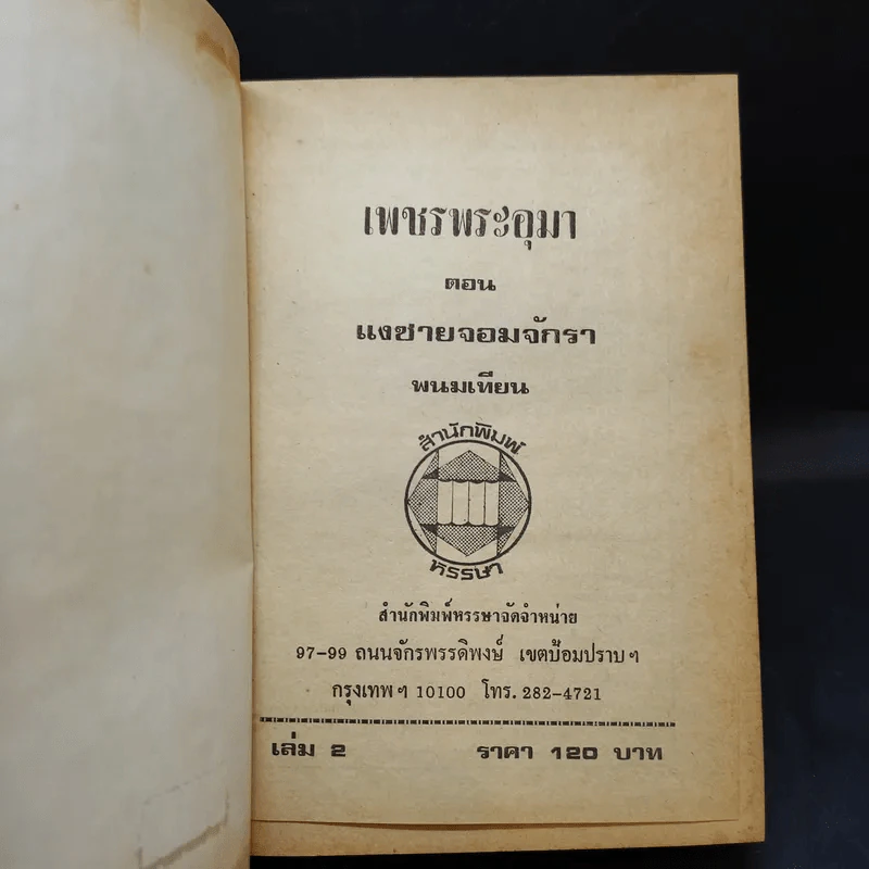 เพชรพระอุมา ตอน แงซายจอมจักรา เล่ม 1-3 - พนมเทียน รูปที่ 13