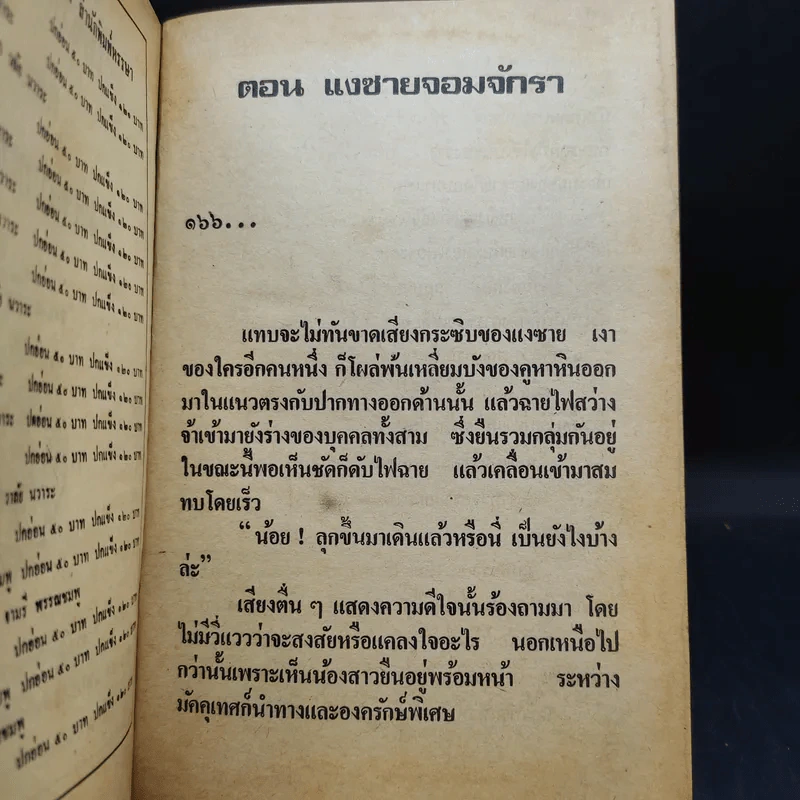 เพชรพระอุมา ตอน แงซายจอมจักรา เล่ม 1-3 - พนมเทียน รูปที่ 11