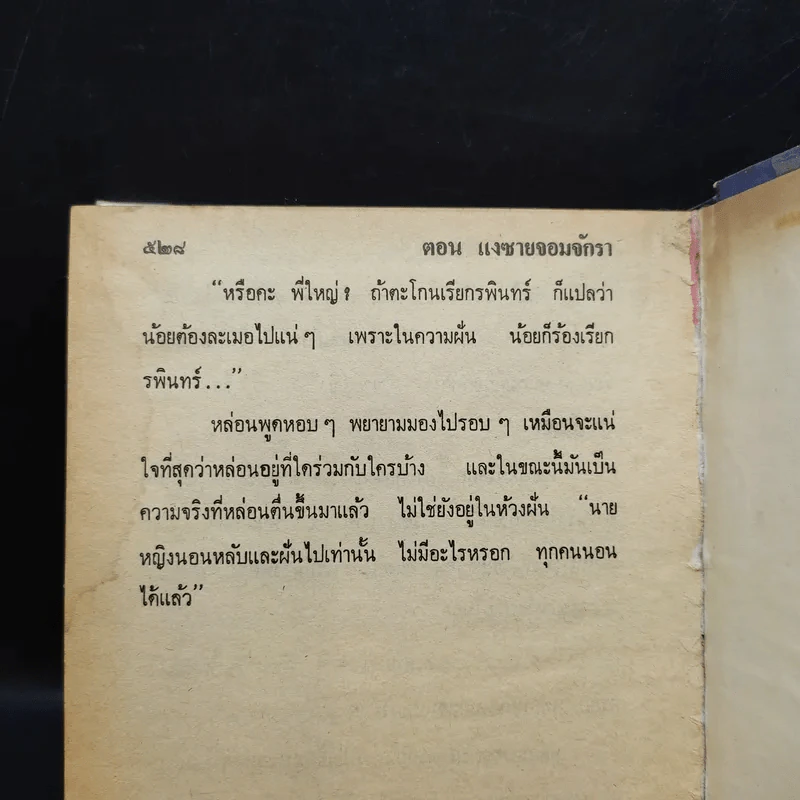 เพชรพระอุมา ตอน แงซายจอมจักรา เล่ม 1-3 - พนมเทียน รูปที่ 12