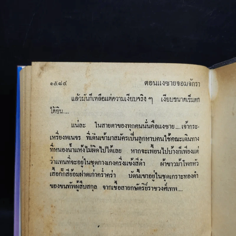 เพชรพระอุมา ตอน แงซายจอมจักรา เล่ม 1-3 - พนมเทียน รูปที่ 9
