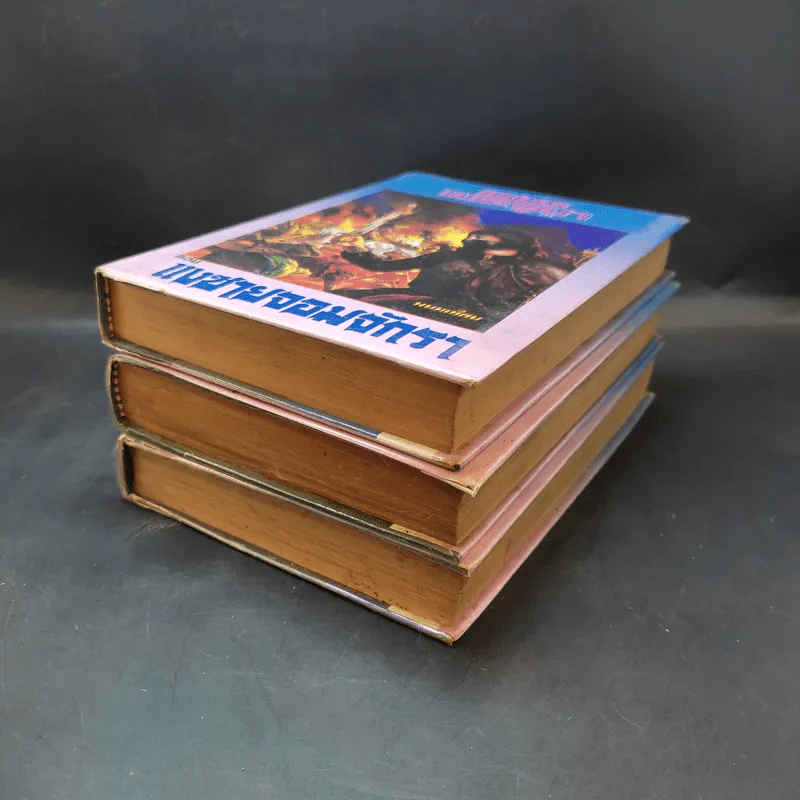 เพชรพระอุมา ตอน แงซายจอมจักรา เล่ม 1-3 - พนมเทียน รูปที่ 5
