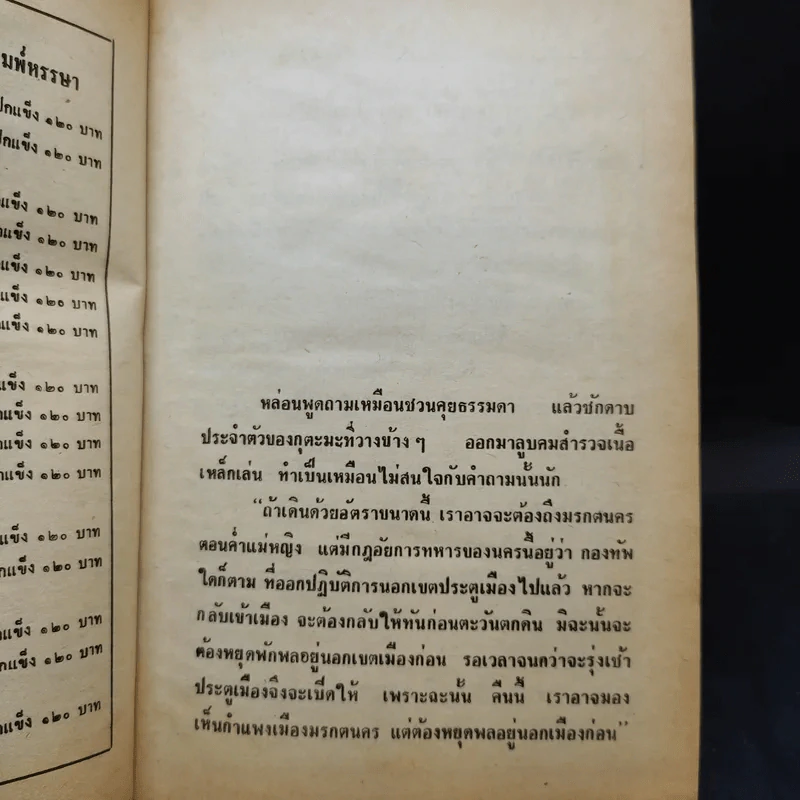 เพชรพระอุมา ตอน แงซายจอมจักรา เล่ม 1-3 - พนมเทียน รูปที่ 8