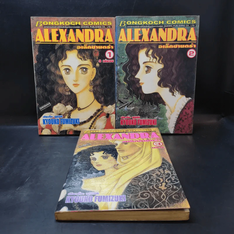 Alexandra อเล็กซานดร้า 3 เล่มจบ รูปที่ 1