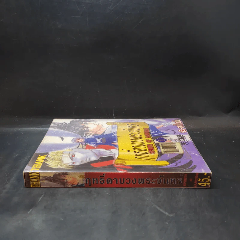 ฤทธิ์ดาบวงพระจันทร์ เล่ม 1 รูปที่ 3