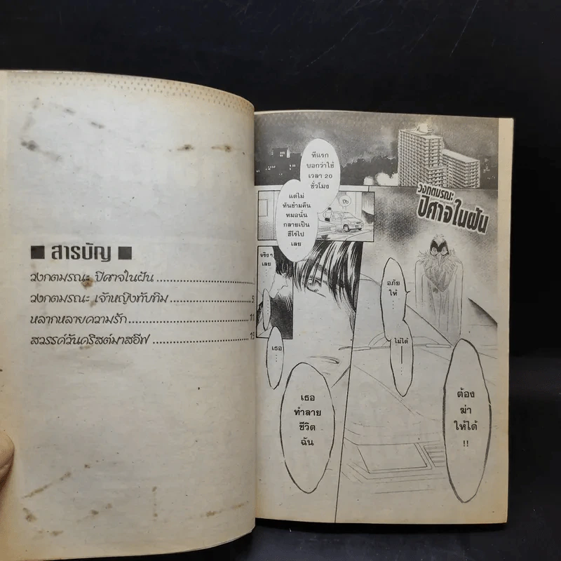 วงกตมรณะ 15 ตอน ปิศาจในฝัน - Yu Kamiya รูปที่ 10
