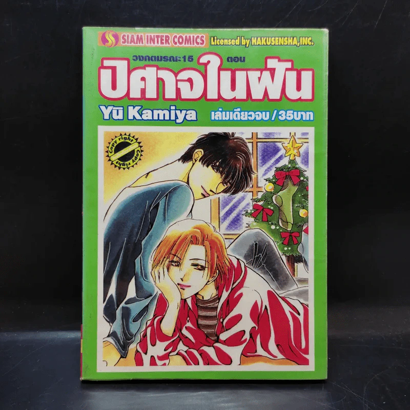 วงกตมรณะ 15 ตอน ปิศาจในฝัน - Yu Kamiya รูปที่ 1