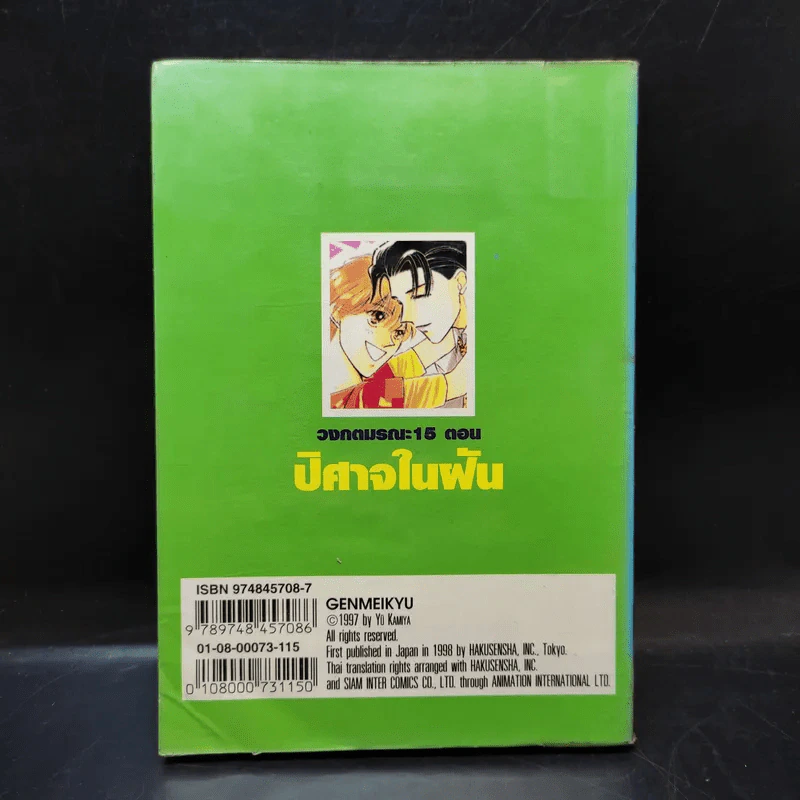 วงกตมรณะ 15 ตอน ปิศาจในฝัน - Yu Kamiya รูปที่ 2