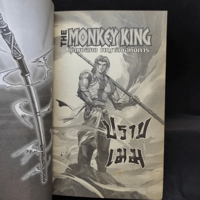 The Monkey King ซุนหงอคง พญาลิงอหังการ รูปที่ 14