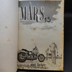 Mars มาร์ส ลุ้นรักนักบิด 15 เล่มจบ รูปที่ 7