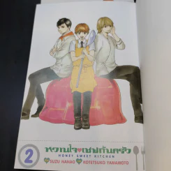 หวานใจเชฟก้นครัว เล่ม 1-2 รูปที่ 7