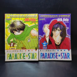 Paradise Star สวรรค์บันเทิง 2 เล่มจบ รูปที่ 1