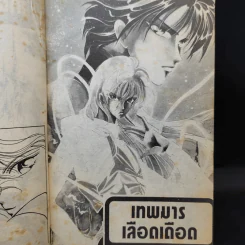 เทพมารเลือดเดือด รูปที่ 9