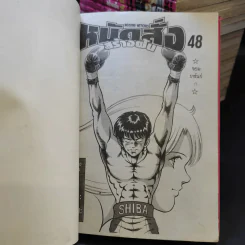 หมัดสั่งสร้างฝัน 48 เล่มจบ (ขาดเล่ม 31-43) รูปที่ 9