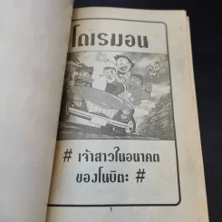 โดเรมอน ตอน เจ้าสาวในอนาคตของโนบิตะ รูปที่ 8